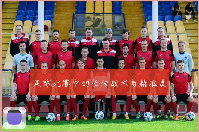 足球比赛中的长传战术与精准度