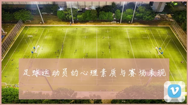 足球运动员的心理素质与赛场表现