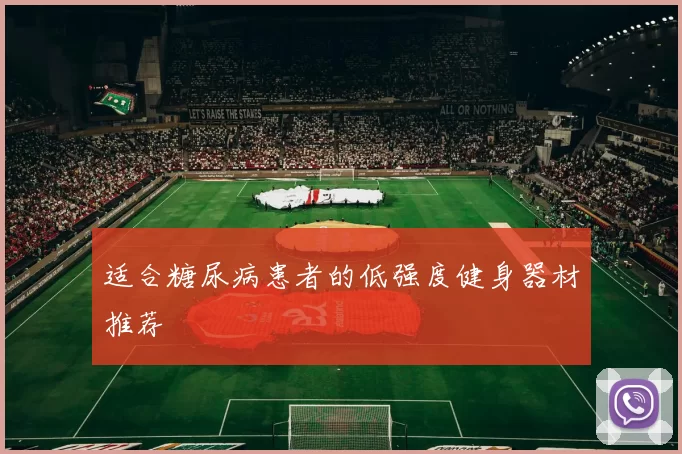 适合糖尿病患者的低强度健身器材推荐