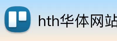 hth华体网站 Logo